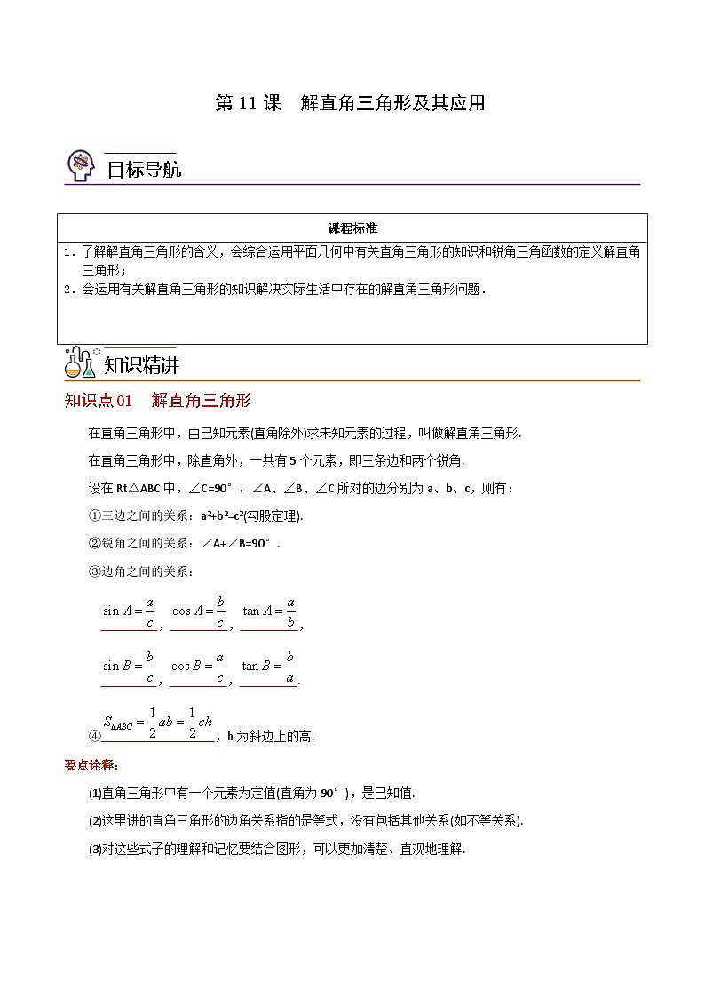 人教版数学九年级下册同步精品讲义第11课  解直角三角形及其应用（2份打包，原卷版+含解析）01