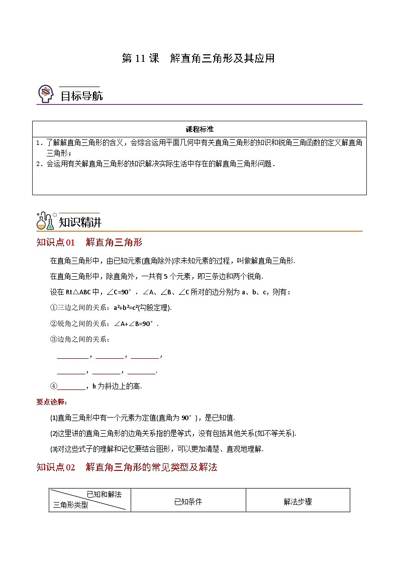 人教版数学九年级下册同步精品讲义第11课  解直角三角形及其应用（2份打包，原卷版+含解析）01