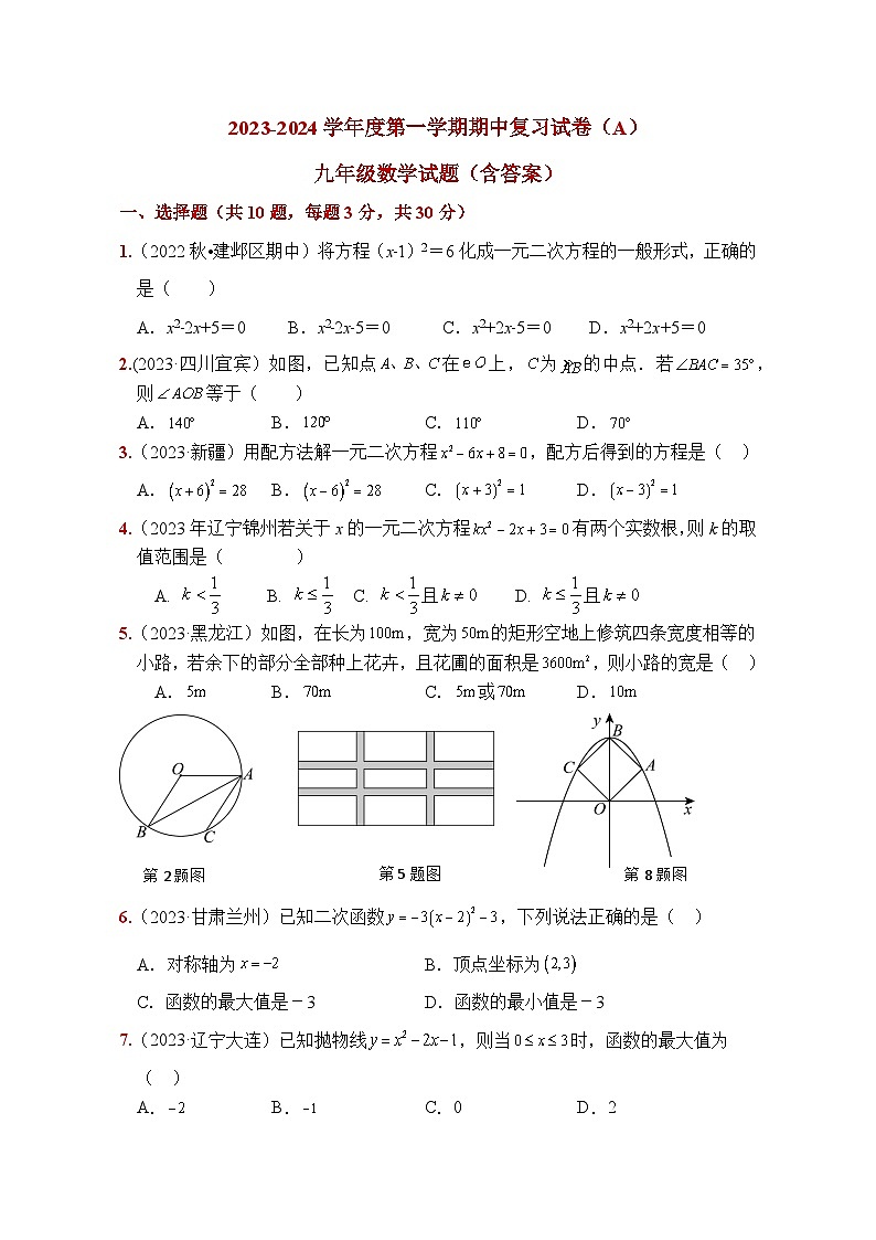江苏省徐州市2023—2024学年上学期九年级数学期中复习试题A第1页