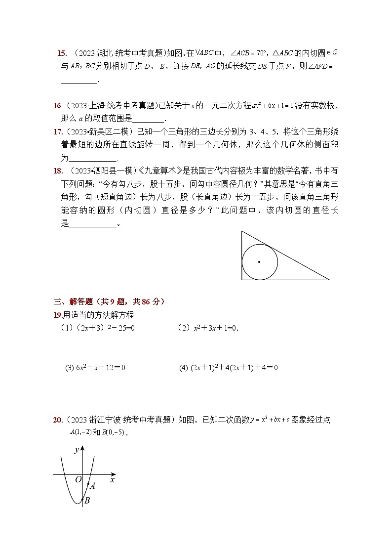 江苏省徐州市2023—2024学年上学期九年级数学期中复习试题A第3页