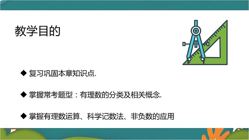 第一章 有理数复习-人教版数学七年级上册同步精品课件第3页