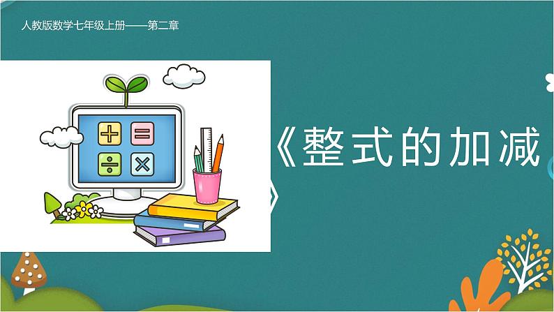 第二章 整式的加减（单元复习）-人教版数学七年级上册同步精品课件第1页