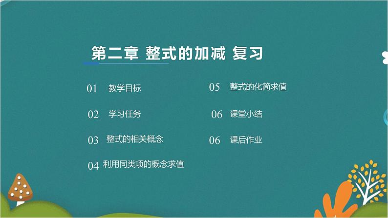 第二章 整式的加减（单元复习）-人教版数学七年级上册同步精品课件第2页