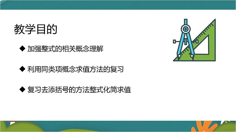 第二章 整式的加减（单元复习）-人教版数学七年级上册同步精品课件第3页