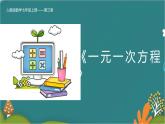第三章 一元一次方程（复习课件）-人教版数学七年级上册同步精品课件