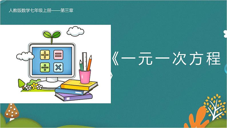 第三章 一元一次方程（复习课件）-人教版数学七年级上册同步精品课件第1页