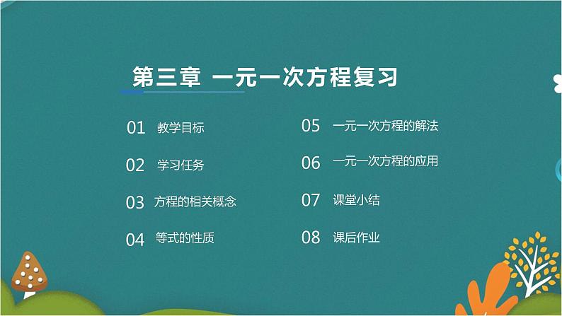 第三章 一元一次方程（复习课件）-人教版数学七年级上册同步精品课件第2页