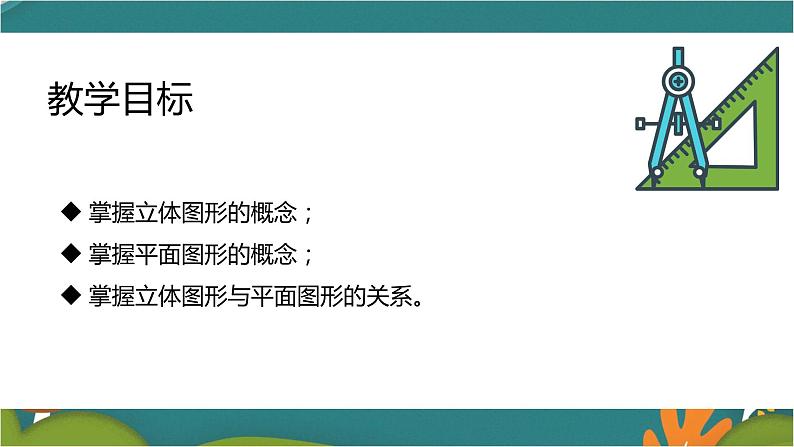 4.1.1 立体图形与平面图形-人教版数学七年级上册同步精品课件第3页