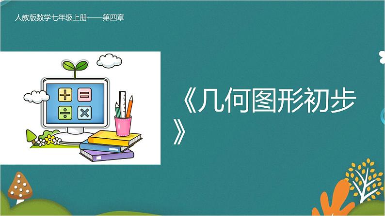 4.1.2 点、线、面、体-人教版数学七年级上册同步精品课件01