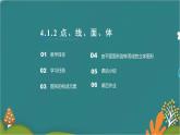 4.1.2 点、线、面、体-人教版数学七年级上册同步精品课件