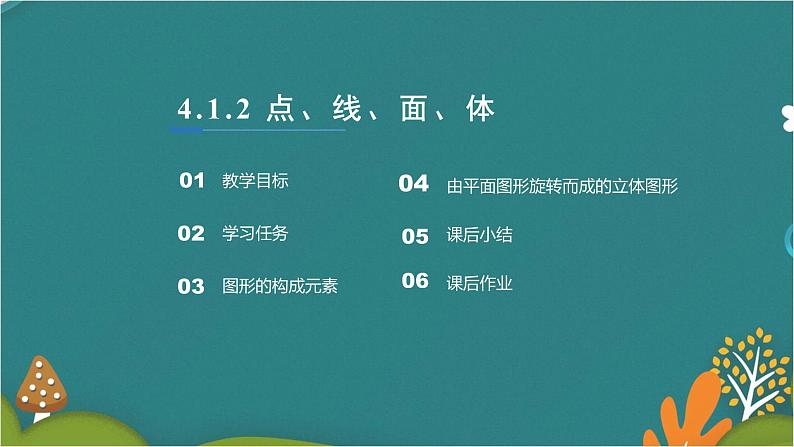 4.1.2 点、线、面、体-人教版数学七年级上册同步精品课件02