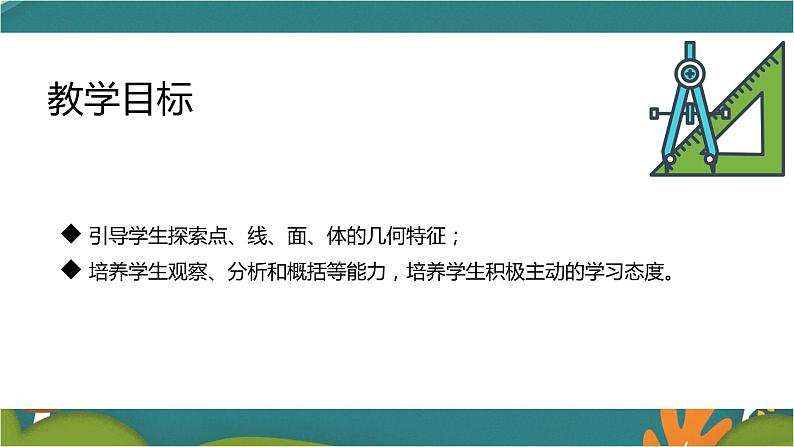 4.1.2 点、线、面、体-人教版数学七年级上册同步精品课件03