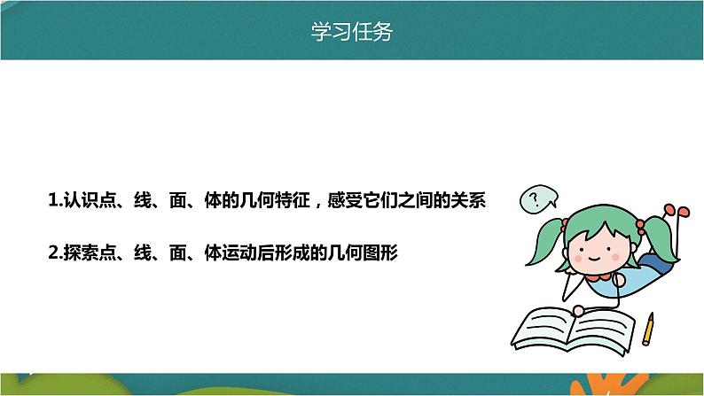 4.1.2 点、线、面、体-人教版数学七年级上册同步精品课件04