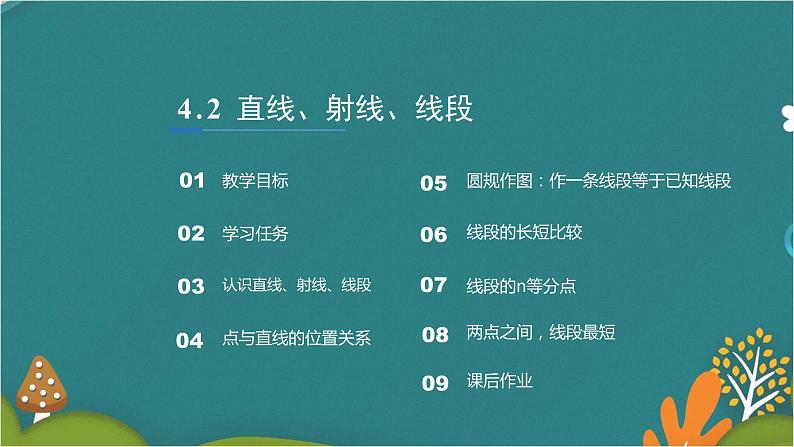 4.2 直线、射线、线段-人教版数学七年级上册同步精品课件第2页