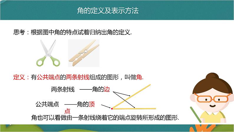 4.3.1 角-人教版数学七年级上册同步精品课件06