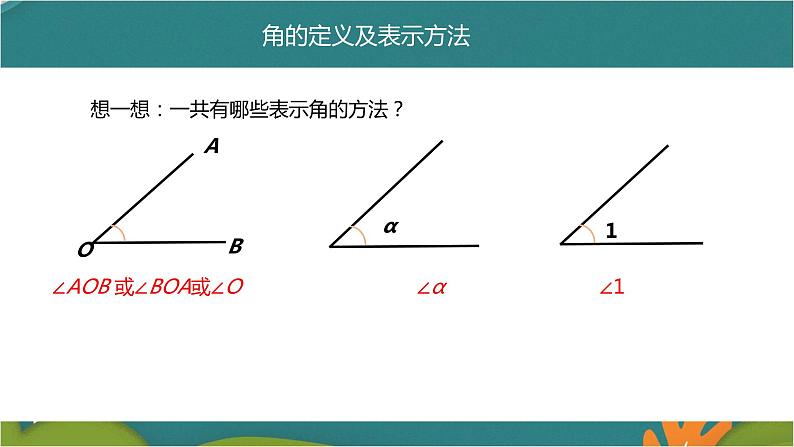 4.3.1 角-人教版数学七年级上册同步精品课件07