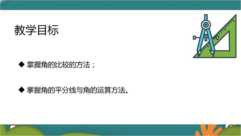 4.3.2 角的比较与运算-人教版数学七年级上册同步精品课件第3页