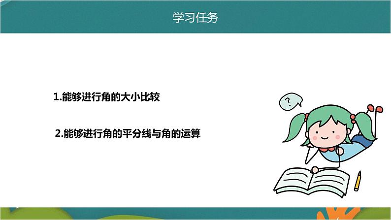 4.3.2 角的比较与运算-人教版数学七年级上册同步精品课件第4页