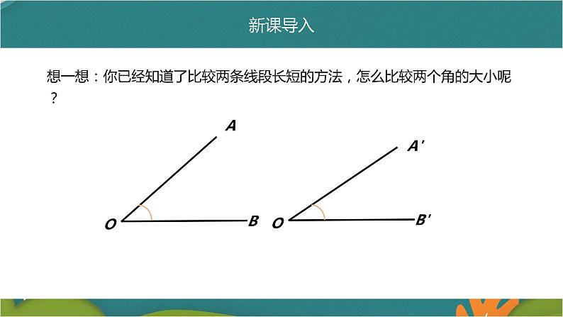 4.3.2 角的比较与运算-人教版数学七年级上册同步精品课件第5页