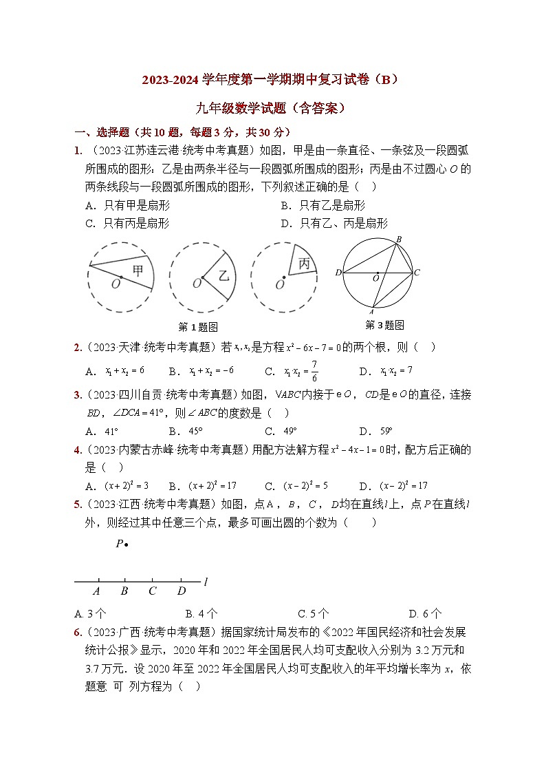 江苏省徐州市2023-2024学年 九年级上学期数学期中复习试题B第1页