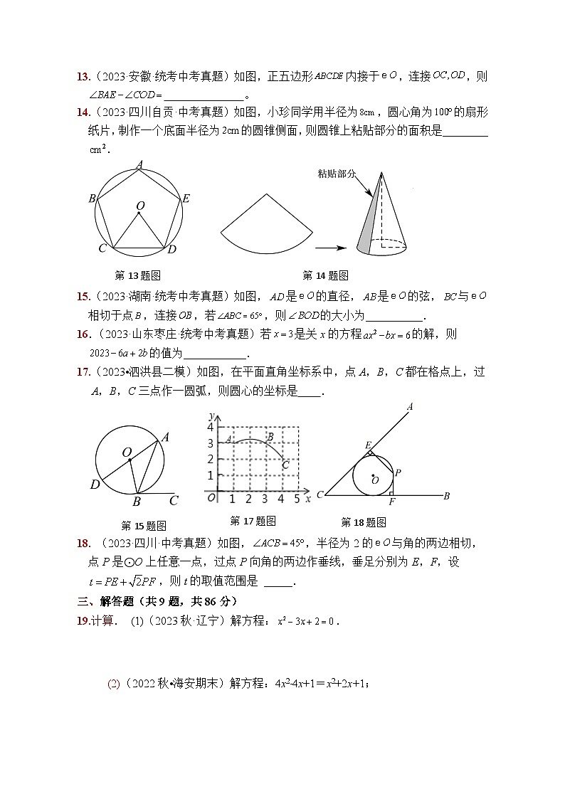 江苏省徐州市2023-2024学年 九年级上学期数学期中复习试题B第3页