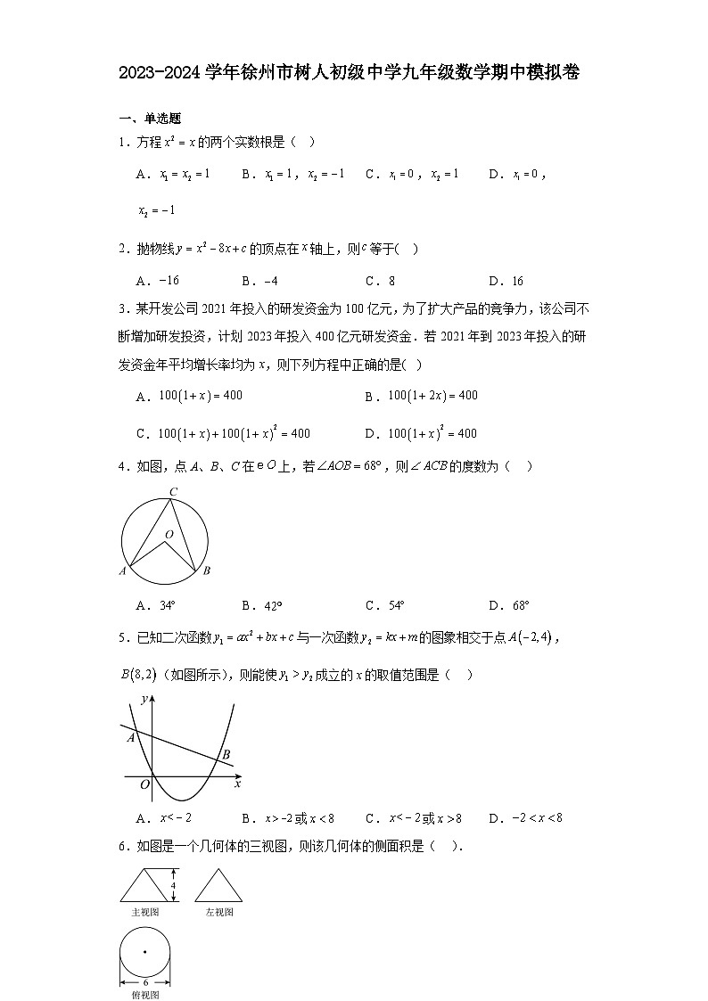 江苏省徐州市树人初级中学2023—2024学年上学期九年级数学期中模拟卷第1页
