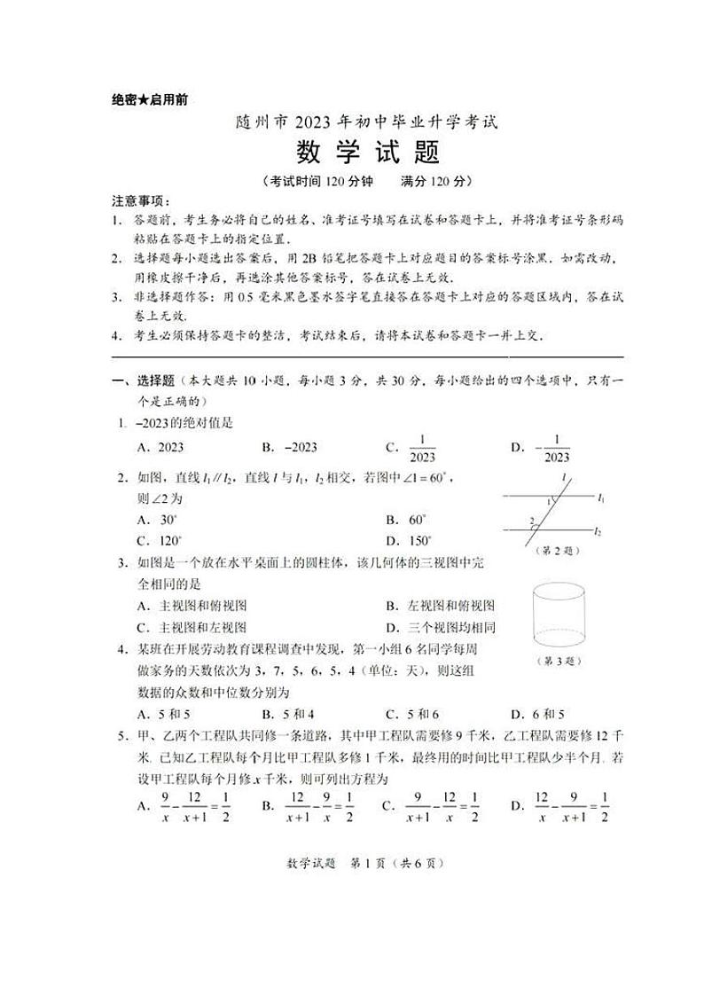 湖北省随州市2023年中考数学试卷（含答案）第1页