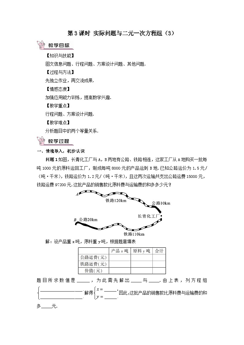 第八章二元一次方程组8.3实际问题与二元一次方程组第3课时实际问题与二元一次方程组3教案（人教版七下）第1页