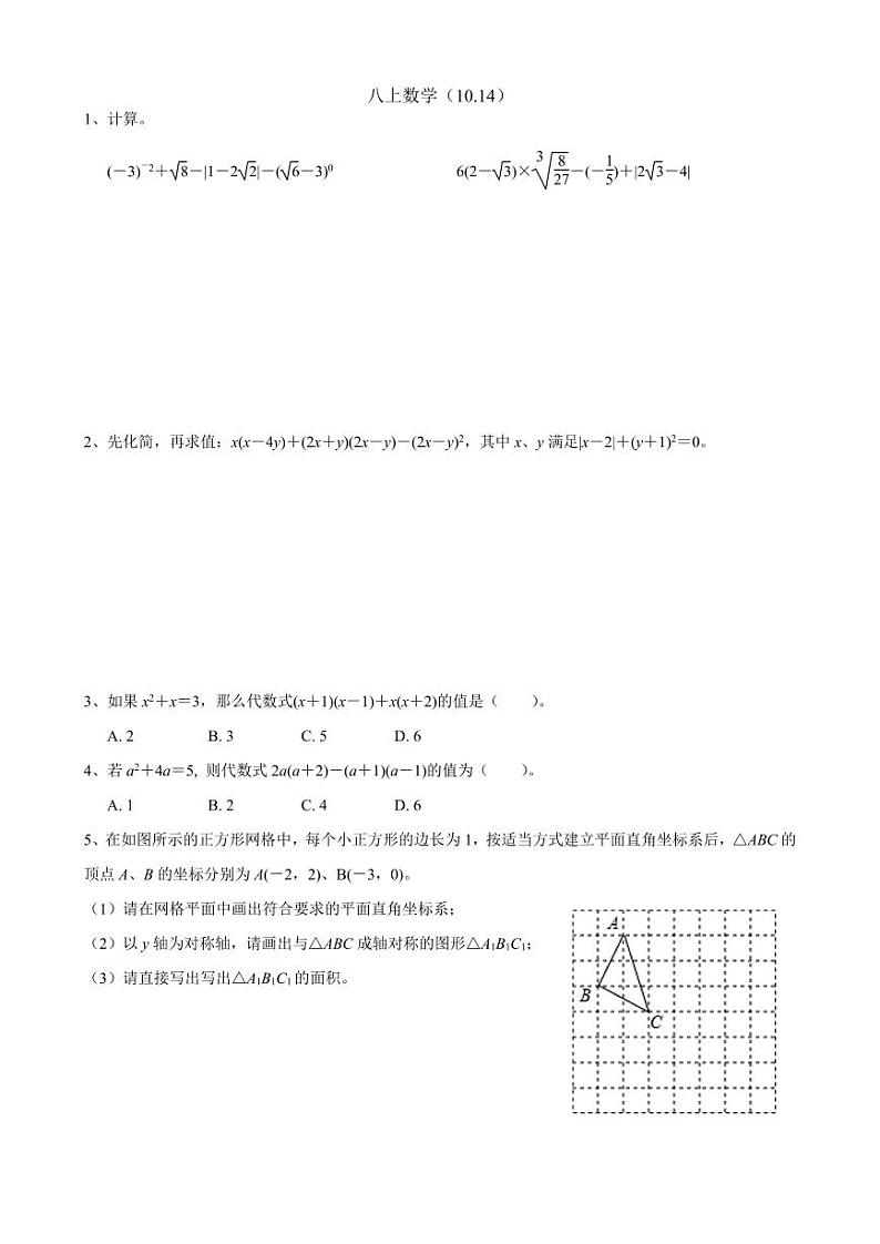 八年级上册数学第一次月考练习卷第1页