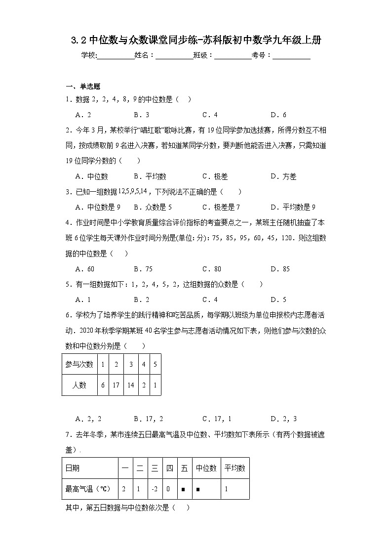 3.2中位数与众数课堂同步练-苏科版初中数学九年级上册01