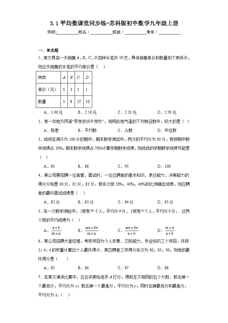 3.1平均数课堂同步练-苏科版初中数学九年级上册01