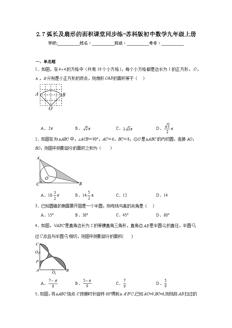 2.7弧长及扇形的面积课堂同步练-苏科版初中数学九年级上册01