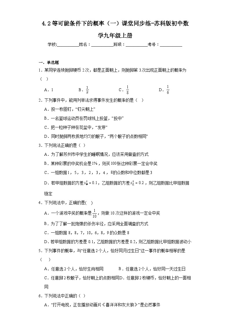 4.2等可能条件下的概率（一）课堂同步练-苏科版初中数学九年级上册01