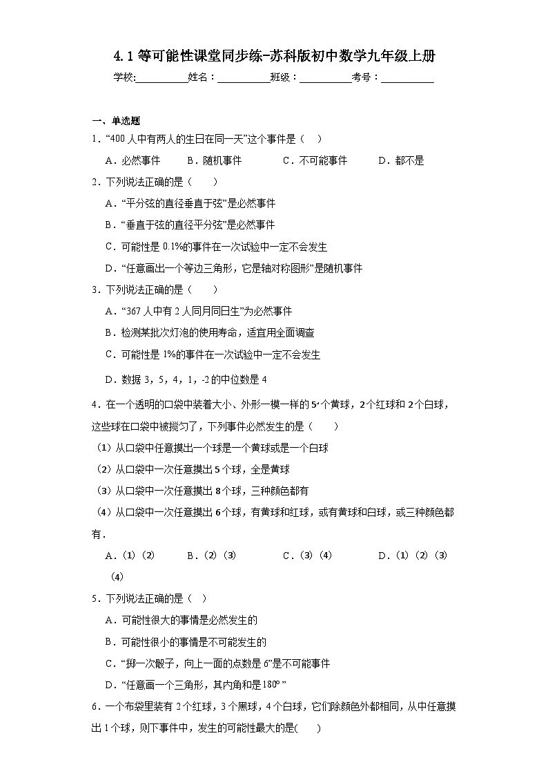 4.1等可能性课堂同步练-苏科版初中数学九年级上册01