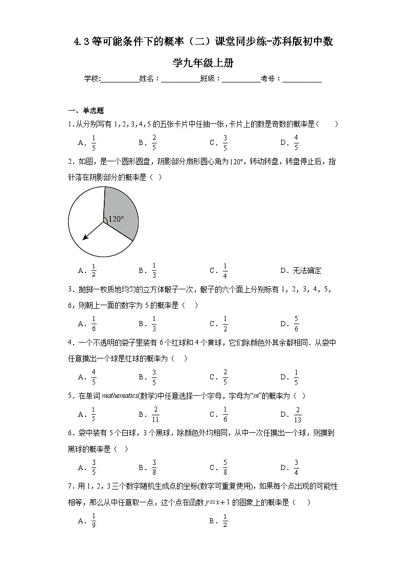 4.3等可能条件下的概率（二）课堂同步练-苏科版初中数学九年级上册01