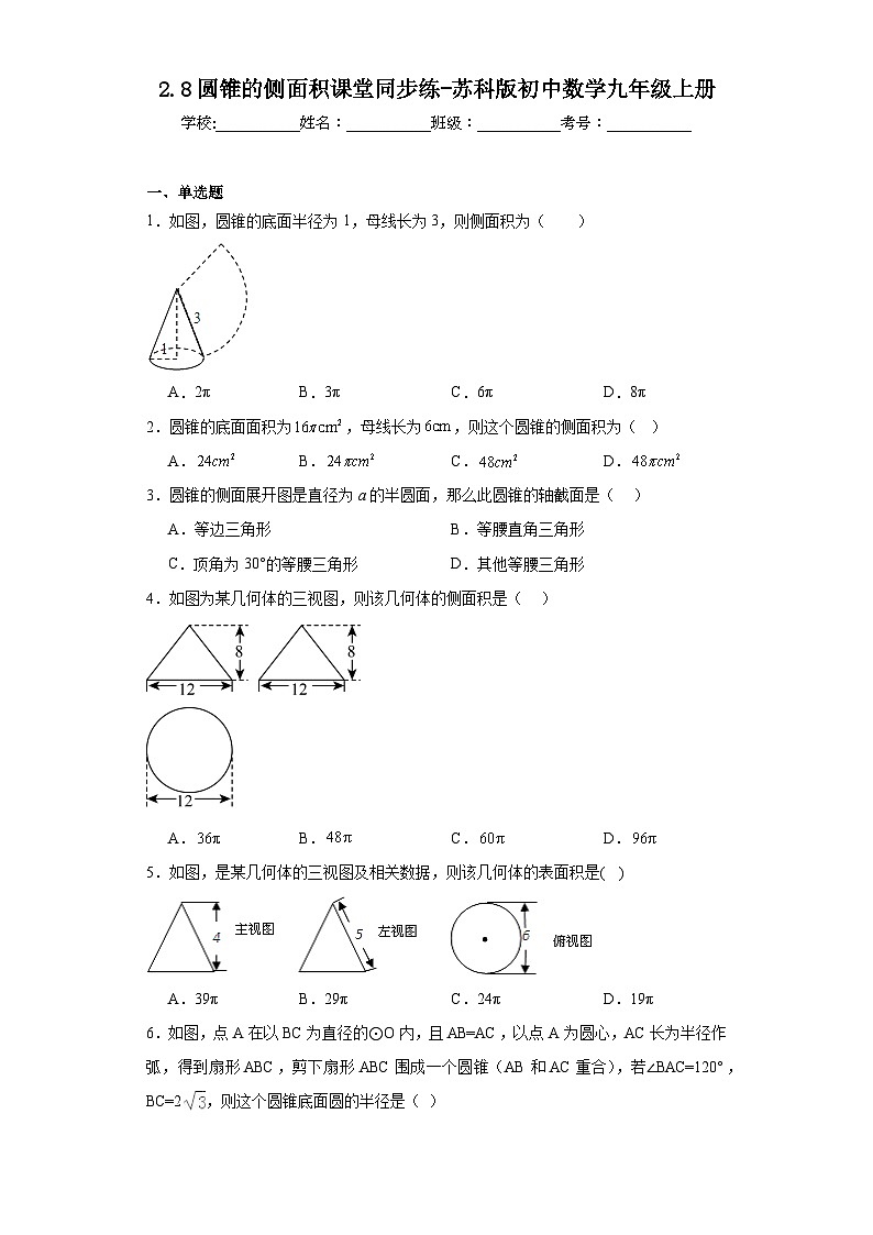 2.8圆锥的侧面积课堂同步练-苏科版初中数学九年级上册01