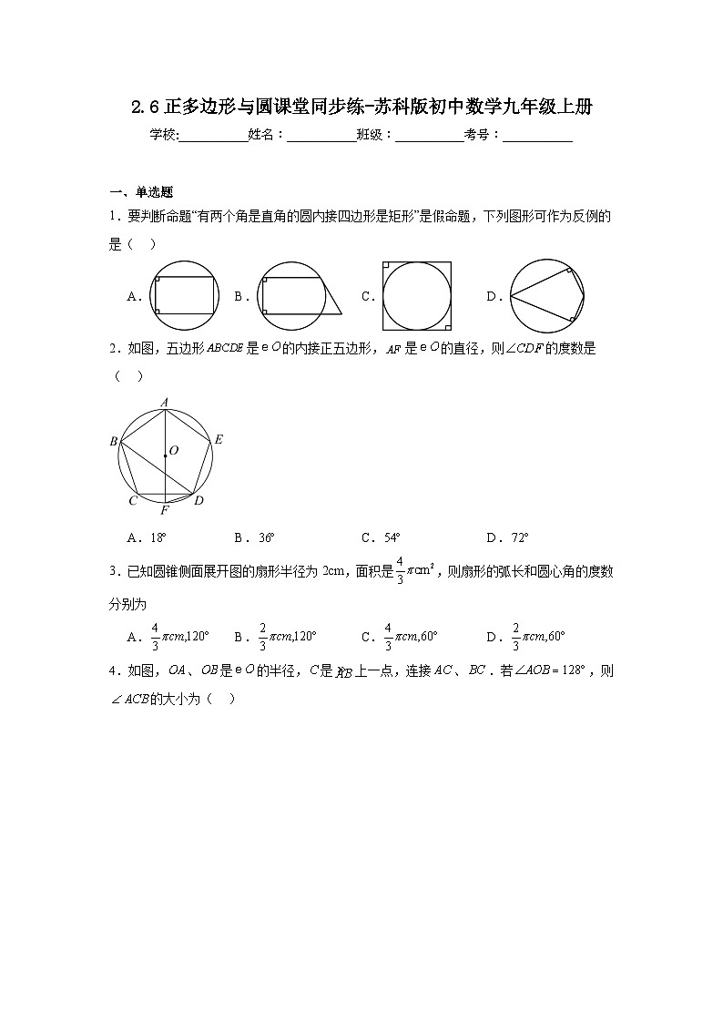 2.6正多边形与圆课堂同步练-苏科版初中数学九年级上册01