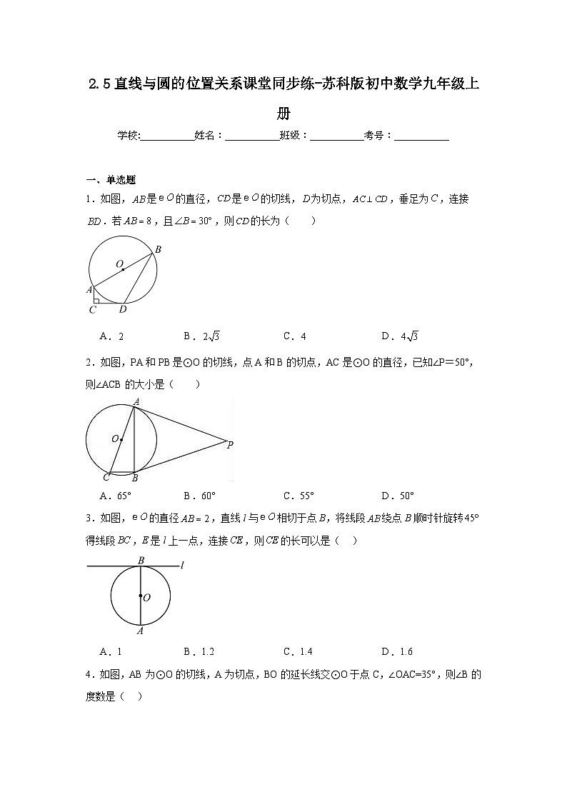 2.5直线与圆的位置关系课堂同步练-苏科版初中数学九年级上册01