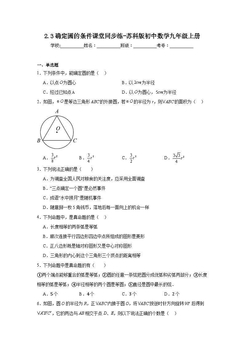 2.3确定圆的条件课堂同步练-苏科版初中数学九年级上册01