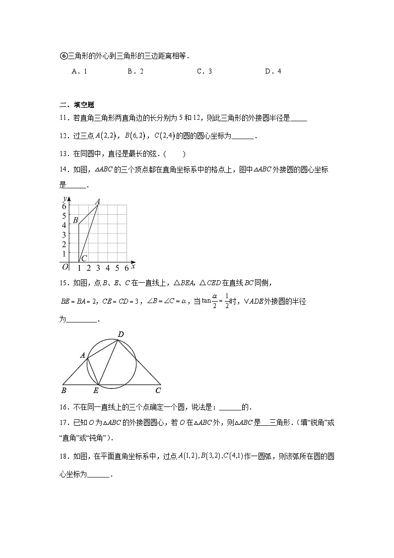 2.3确定圆的条件课堂同步练-苏科版初中数学九年级上册03