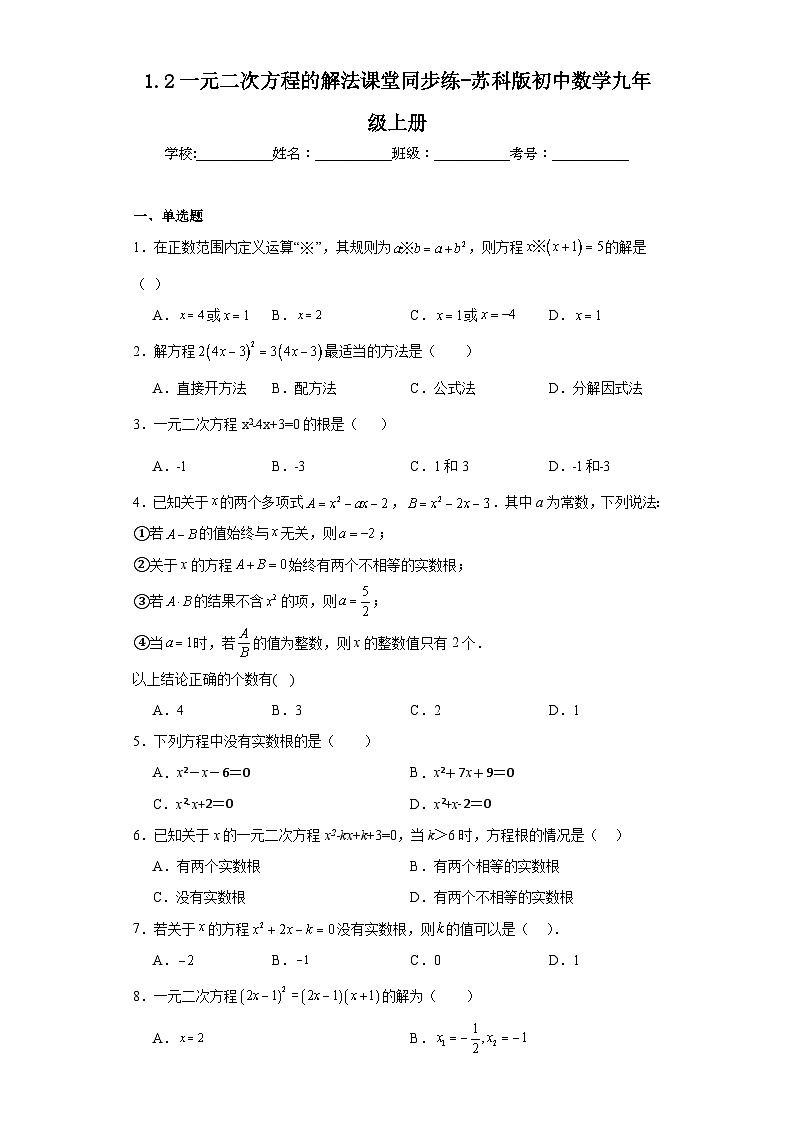 1.2一元二次方程的解法课堂同步练-苏科版初中数学九年级上册01