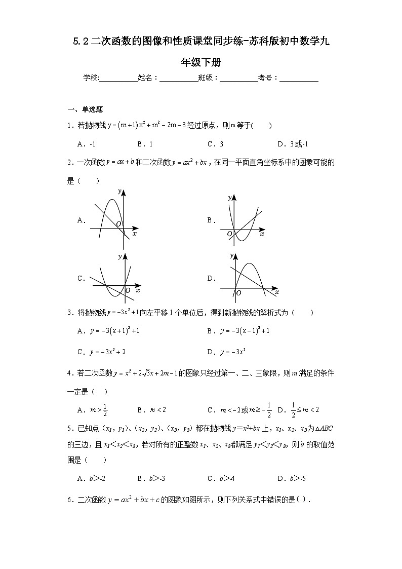 5.2二次函数的图像和性质课堂同步练-苏科版初中数学九年级下册第1页