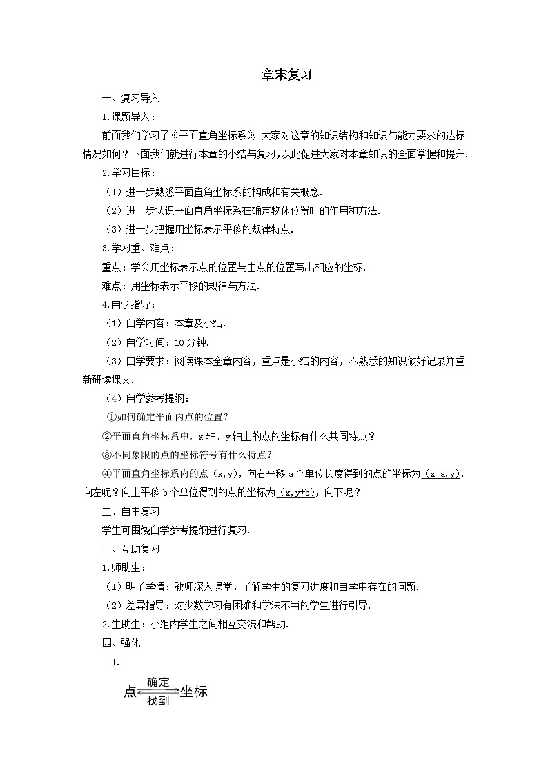 第七章平面直角坐标系章末复习导学案（人教版七下）第1页