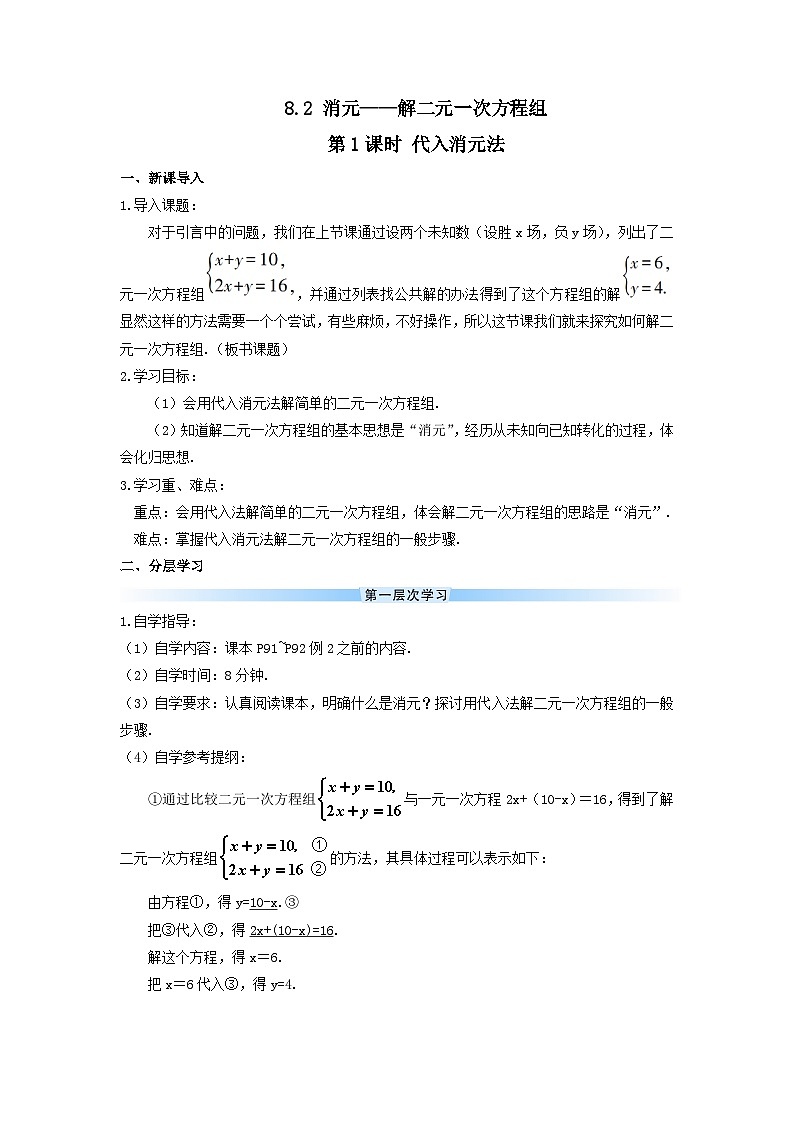 第八章二元一次方程组8.2消元__解二元一次方程组第1课时代入消元法导学案（人教版七下）第1页