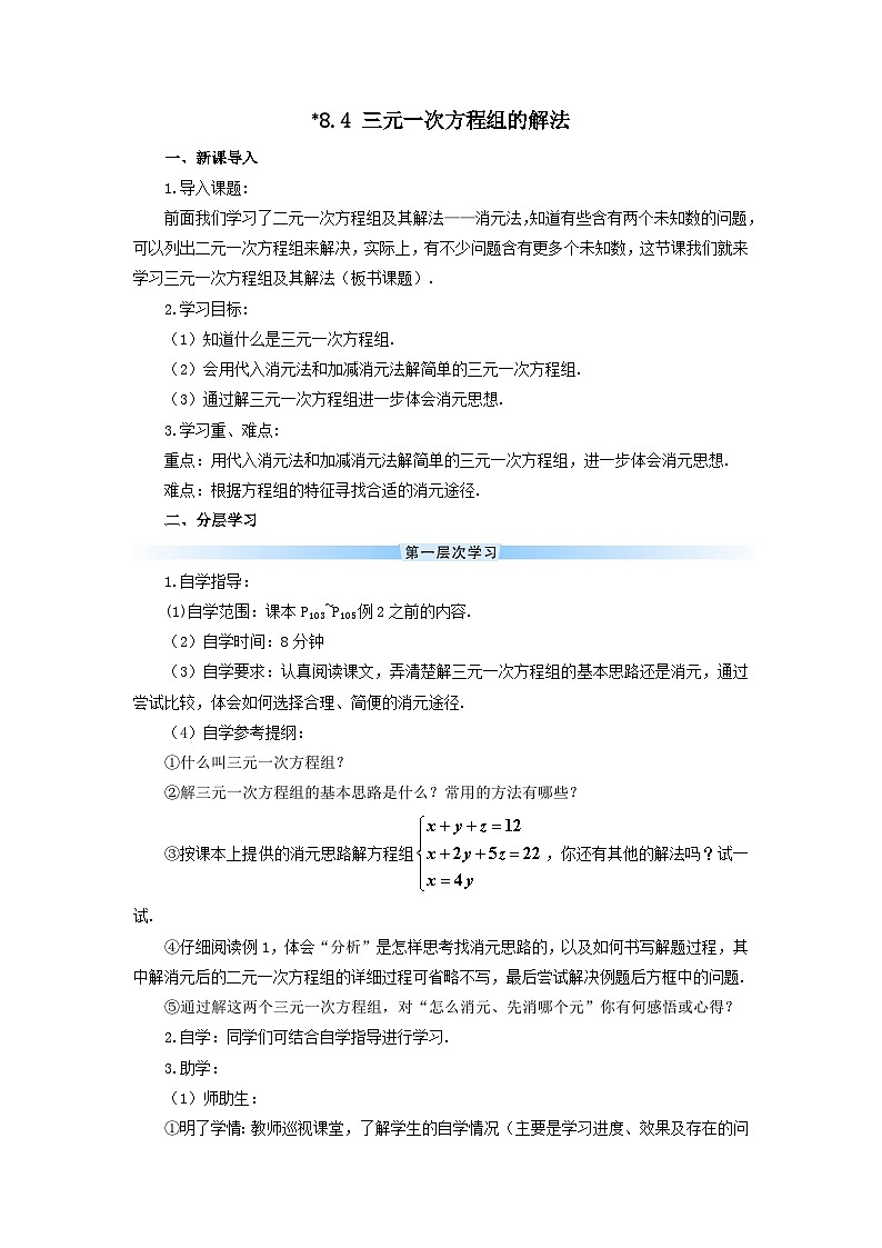 第八章二元一次方程组8.4三元一次方程组的解法导学案（人教版七下）第1页