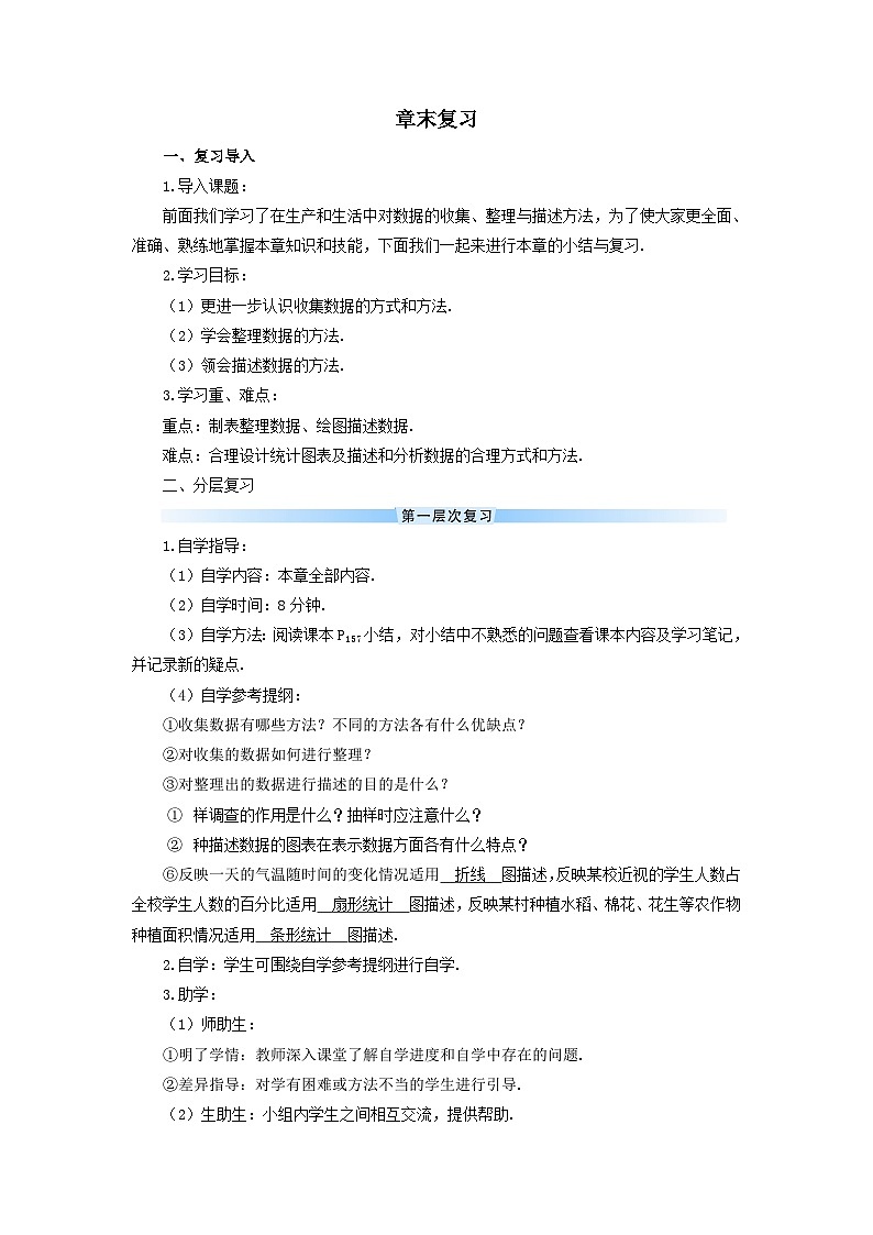 第十章数据的收集整理与描述章末复习导学案（人教版七下）第1页
