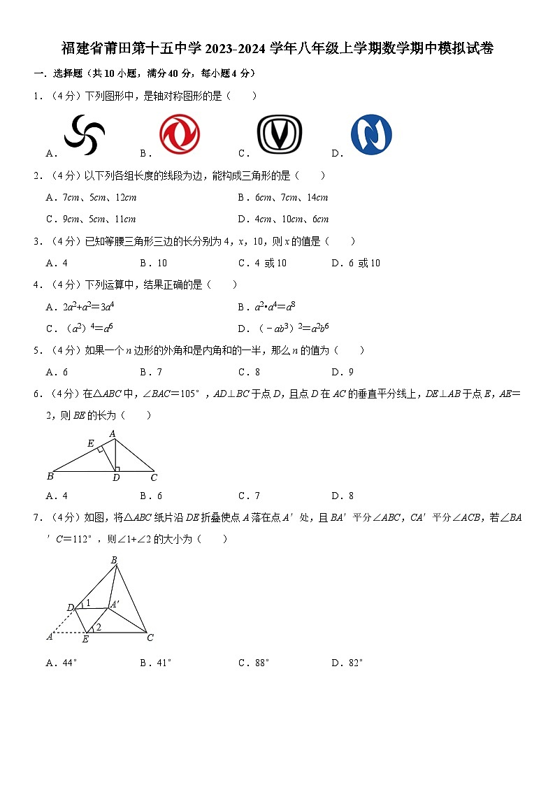 福建省莆田第十五中学2023-2024学年八年级上学期数学期中模拟试卷第1页