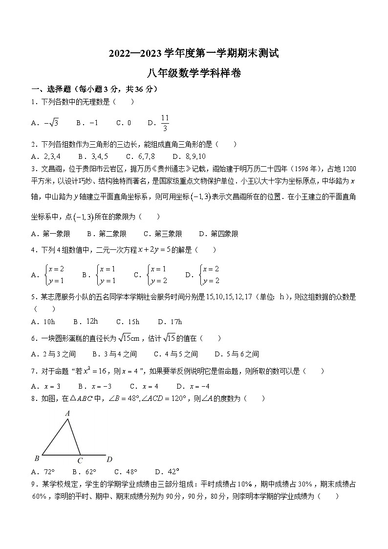 贵州省贵阳市某区2022-2023学年八年级上学期期末数学试题第1页