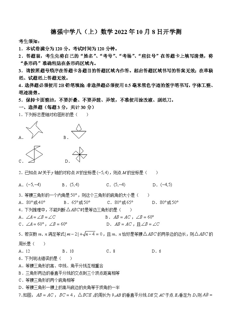 黑龙江省哈尔滨市香坊区德强学校初中部2022-2023学年八年级上学期开学考试数学(五四制)试题第1页