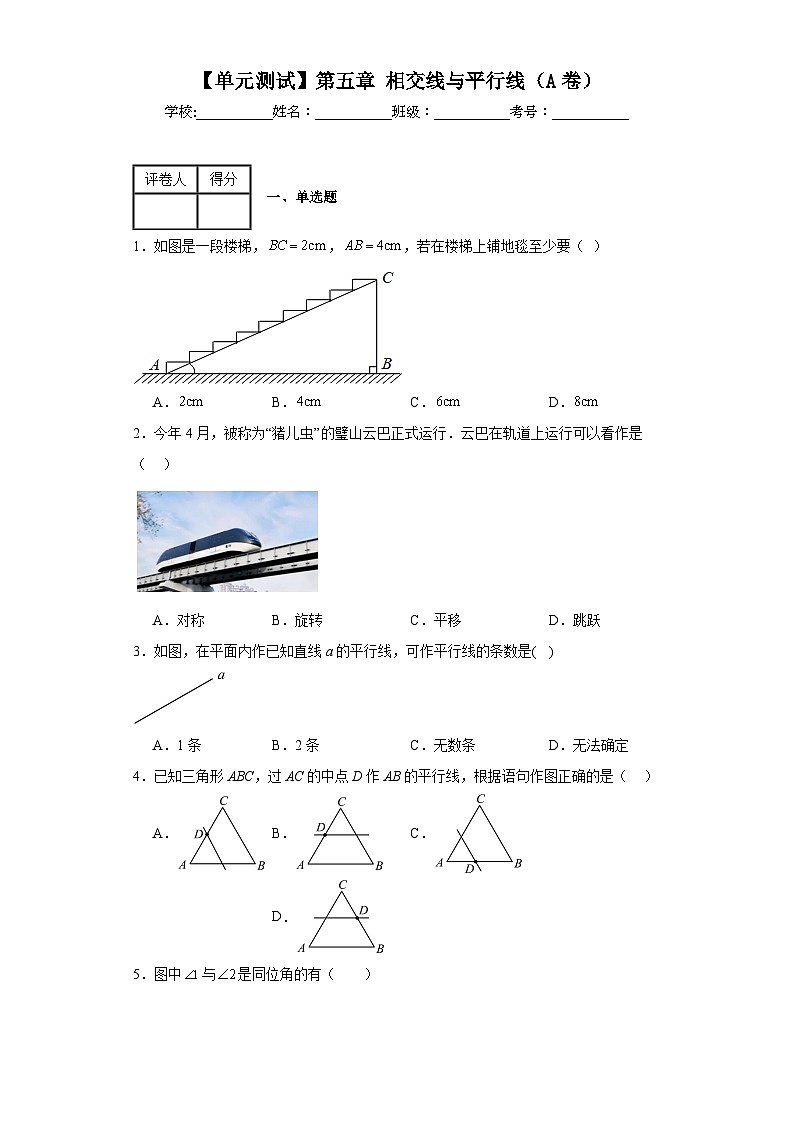 人教版数学七年级下册【单元测试】第五章相交线与平行线（A卷）含解析答案01